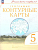 Контурные карты по географии 5 класс (Учись быть первым!). Новый ФПУ. Новые территории - купить в магазине Кассандра, фото, 9785091059373, 