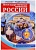 РОССИЯ - РОДИНА МОЯ.Негосударственные символы России. Папка 10 дем.карт. А4 с бесед.,12 разд.карт., - купить в магазине Кассандра, фото, 9785994916667, 