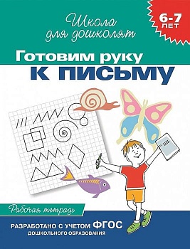 Готовим руку к письму 6-7 лет (Раб.тетр.) - купить в магазине Кассандра, фото, 9785353004011, 