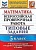 ВПР. ФИОКО. Математика 5 класс 10 вариантов. ТЗ. ФГОС - купить в магазине Кассандра, фото, 9785377157458, 