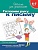 Готовим руку к письму 6-7 лет (Раб.тетр.) - купить в магазине Кассандра, фото, 9785353004011, 