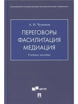 Переговоры-фасилитация-медиация. Уч. пос - купить в магазине Кассандра, фото, 9785392431427, 