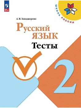 Русский язык. Тесты. 2 класс Школа России - купить в магазине Кассандра, фото, 9785091288704, 