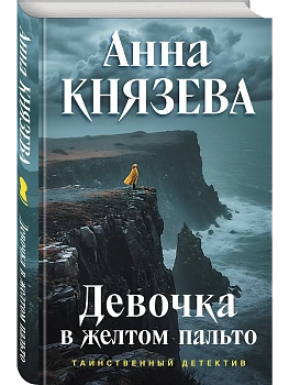 Девочка в желтом пальто - купить в магазине Кассандра, фото, 9785042381751, 