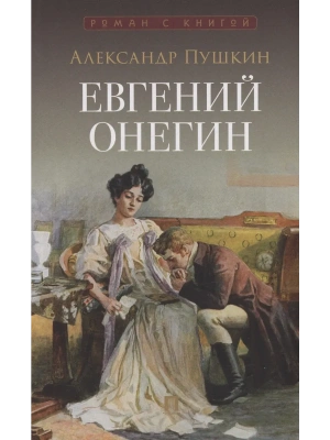 Евгений Онегин. Роман в стихах.- купить в магазине Кассандра, фото, 9785392440146, 