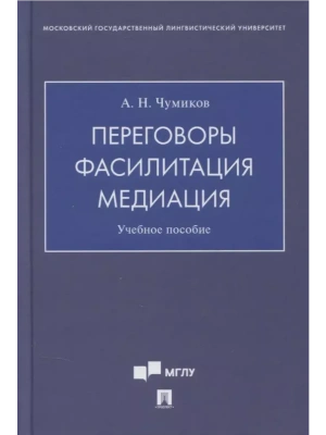 Переговоры-фасилитация-медиация. Уч. пос- купить в магазине Кассандра, фото, 9785392431427, 