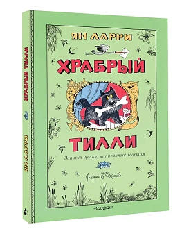Храбрый Тилли. Записки щенка, написанные хвостом - купить в магазине Кассандра, фото, 9785171737900, 