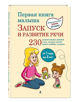 Первая книга малыша. Запуск и развитие речи - купить в магазине Кассандра, фото, 9785041712839, 