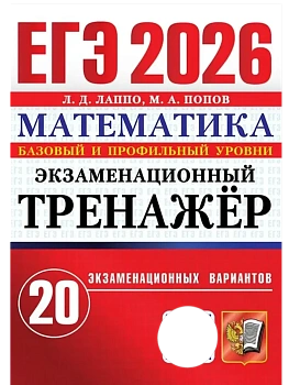ЕГЭ.Математика-2026.20 вариантов.ЭКЗАМЕНАЦИОННЫЙ ТРЕНАЖЕР. - купить в магазине Кассандра, фото, 9785377220756, 