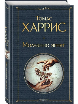 Молчание ягнят - купить в магазине Кассандра, фото, 9785042408205, 