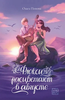 Флоксы расцветают в августе - купить в магазине Кассандра, фото, 9785222426616, 