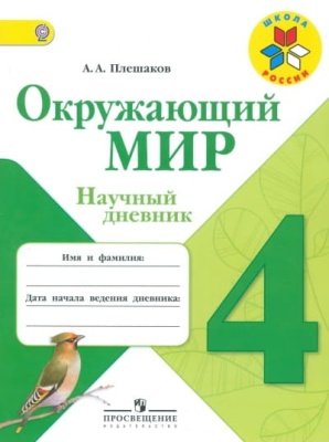 Окружающий мир 4 класс Плешаков. Научный дневник. 2014. ФГОС- купить в магазине Кассандра, фото, 9785090318464, 