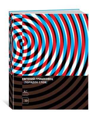 Порядок слов- купить в магазине Кассандра, фото, 9785389265165, 