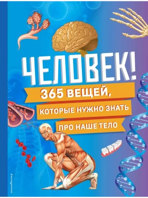 Изобретения! 365 открытий, изменивших мир- купить в магазине Кассандра, фото, 9785042004933, 