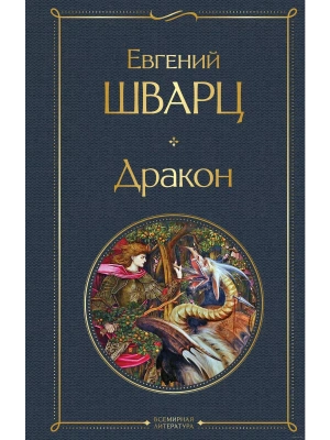 Дракон- купить в магазине Кассандра, фото, 9785041687694, 