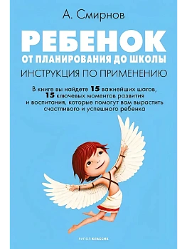 Ребенок: от планирования до школы. Инструкция по применению - купить в магазине Кассандра, фото, 9785386153571, 