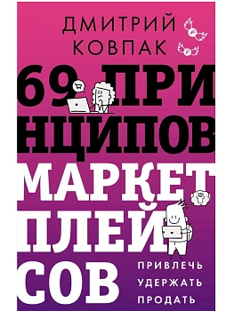69 принципов маркетплейсов. Привлечь, удержать, продать - купить в магазине Кассандра, фото, , 
