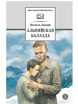 Альпийская баллада - купить в магазине Кассандра, фото, , 
