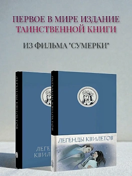 Легенды квилетов - купить в магазине Кассандра, фото, 9785171725952, 