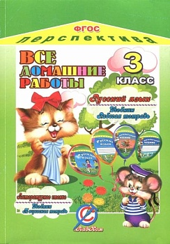 ДР. Русский язык 3 класс Климанова и литер. чтение Климановой Л. Ф. "Перспектива". ФГОС - купить в магазине Кассандра, фото, 9785913362025, 
