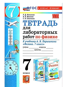 Физика 7кл.Перышкин.Тетрадь для лабораторных работ.ФГОС НОВЫЙ (две краски) (к но - купить в магазине Кассандра, фото, , 