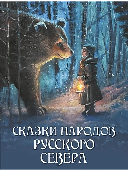 Сказки народов Русского Севера - купить в магазине Кассандра, фото, 9785001858515, 
