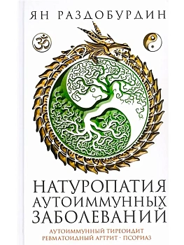 Натуропатия аутоиммунных заболеваний. Аутоиммунный тиреоидит, ревматоидный артрит, п - купить в магазине Кассандра, фото, 9785227113115, 