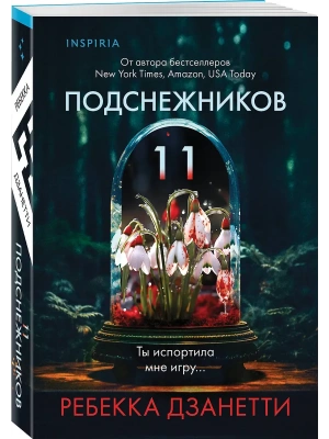 Одиннадцать подснежников (#1)- купить в магазине Кассандра, фото, 9785042148484, 