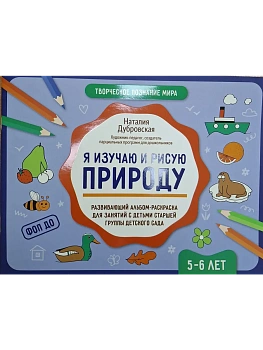 Я изучаю и рисую природу: развивающий альбом-раскраска для занятий с детьми: 5-6 лет - купить в магазине Кассандра, фото, 9785222432877, 