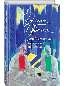 Дизайнер Жорка. Книга первая. Мальчики - купить в магазине Кассандра, фото, 9785042061813, 