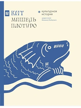 Кит. Культурная история - купить в магазине Кассандра, фото, 9785171620905, 