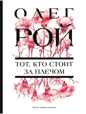Тот, кто стоит за плечом- купить в магазине Кассандра, фото, 9785041994488, 