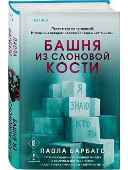 Башня из слоновой кости - купить в магазине Кассандра, фото, 9785042229541, 