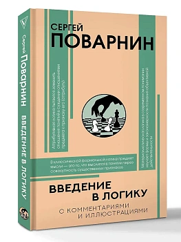 Введение в логику - купить в магазине Кассандра, фото, 9785171792114, 