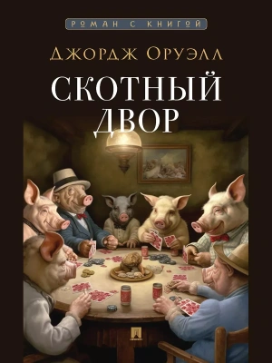 Скотный двор. Повесть. С иллюстрациями.- купить в магазине Кассандра, фото, 9785392419180, 
