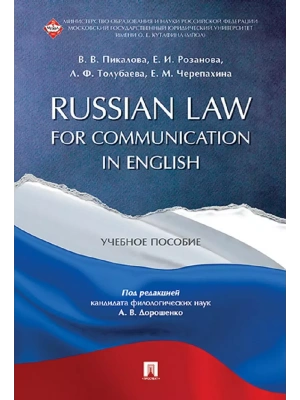 Russian Law for Communication in English. Уч.пос.- купить в магазине Кассандра, фото, 9785998816079, 