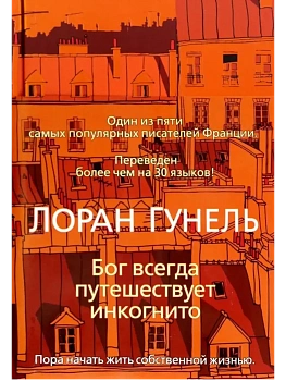 Бог всегда путешествует инкогнито - купить в магазине Кассандра, фото, 9785389151659, 