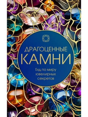 Драгоценные камни: Гид по миру ювелирных секретов- купить в магазине Кассандра, фото, 9785041898267, 