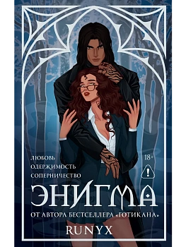 Энигма - купить в магазине Кассандра, фото, , 