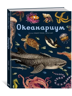 Океанариум- купить в магазине Кассандра, фото, 9785389179899, 