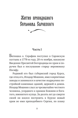 Серафим Саровский. Избранные духовные наставления, утешения и пророчества- купить в магазине Кассандра, фото, 9785041588861, 