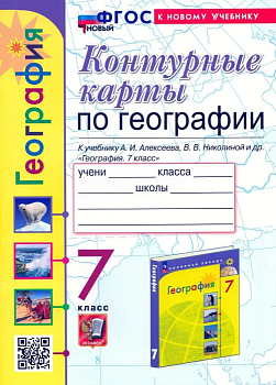 Контурные карты по географии 7 класс Алексеев ФГОС НОВЫЙ (к новому учебнику) - купить в магазине Кассандра, фото, 9785377201229, 