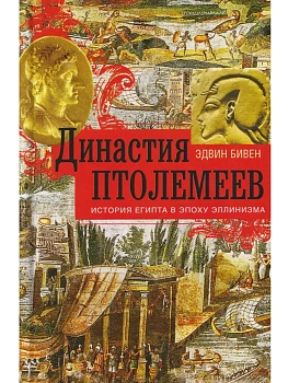 Династия Птолемеев. История Египта в эпоху эллинизма - купить в магазине Кассандра, фото, 9785952460911, 