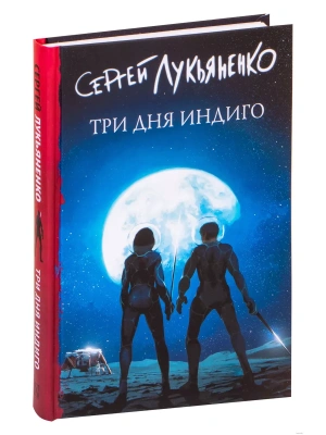 Три дня Индиго- купить в магазине Кассандра, фото, 9785171461980, 