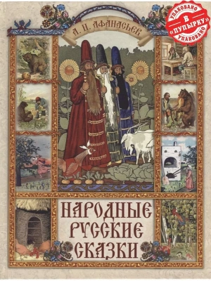 Народные русские сказки- купить в магазине Кассандра, фото, 9785001858041, 