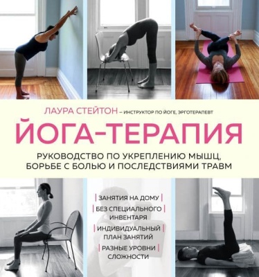 Йога-терапия. Руководство по укреплению мышц, борьбе с болью и последствиями травм- купить в магазине Кассандра, фото, 9785041554729, 