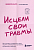 Исцели свои травмы. Как оставить в прошлом страх, поднять самооценку и успокоить внутреннего критика - купить в магазине Кассандра, фото, 9785041842673, 