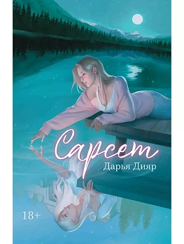 Сарсет - купить в магазине Кассандра, фото, 9785222396902, 