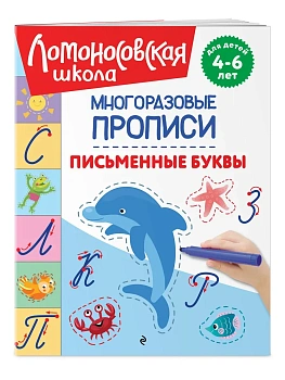 Письменные буквы - купить в магазине Кассандра, фото, 9785042353116, 