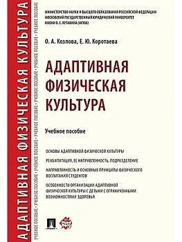 Адаптивная физическая культура.Уч. пос.-М.:Проспект,2026. - купить в магазине Кассандра, фото, 9785392455010, 
